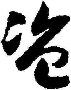 盗,趙構,書法字典